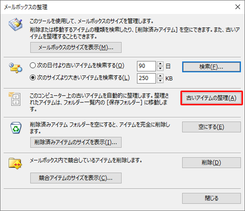 「古いアイテムの整理」をクリックします