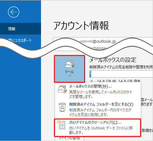 「ツール」をクリックし、「古いアイテムのクリーンアップ」をクリックします