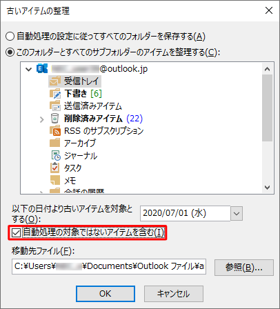「1. 古いアイテムを自動整理する方法を設定する」で設定した処理の対象以外も整理したい場合は、「自動処理の対象ではないアイテムを含む」にチェックを入れます
