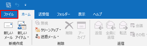 リボンから「ファイル」タブをクリックします