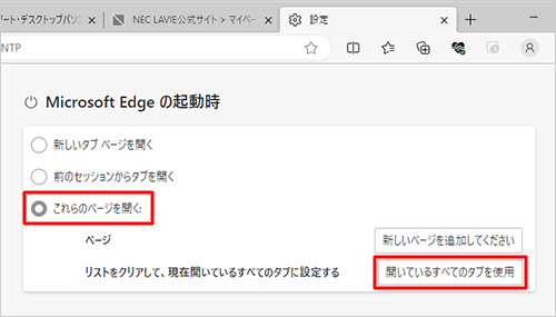 「これらのページを開く」をクリックし、「リストをクリアして、現在開いているすべてのタブに設定する」欄から「開いているすべてのタブを使用」をクリックします