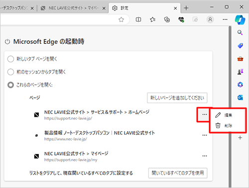 画面右側の「アイコン」（その他のアクション）をクリックすると、設定したWebページの編集や削除ができます
