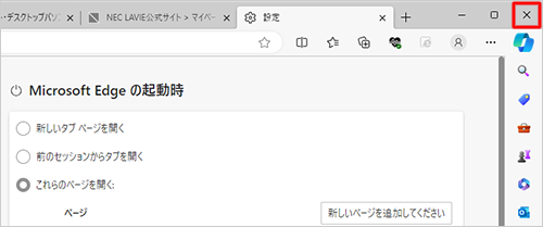 「×」（閉じる）をクリックしてMicrosoft Edgeを終了します