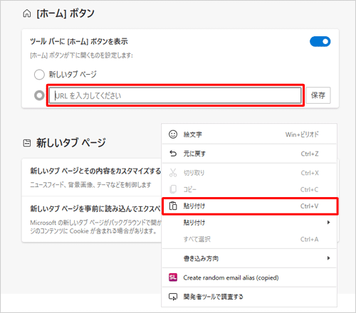 「［ホーム］ボタン」欄の、「URLを入力してください」ボックスにチェックを入れて右クリックし、表示された一覧から「貼り付け」をクリックします
