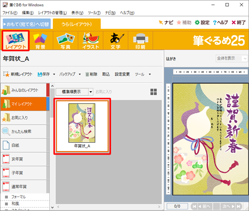 画面上部の「レイアウト」をクリックし、保存するレイアウトをクリックします