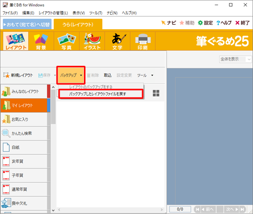 「バックアップ」をクリックし、表示された一覧から「バックアップしたレイアウトファイルを戻す」をクリックします