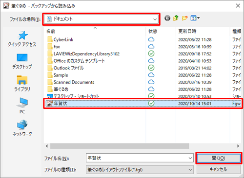 「ファイルの場所」ボックスから保存場所をクリックし、目的のバックアップファイルをクリックして「開く」をクリックします