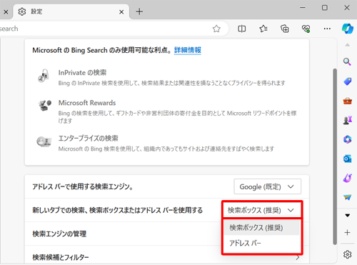 「新しいタブでの検索、検索ボックスまたはアドレスバーを使用する」のボックスをクリックして、任意の検索方法をクリックします