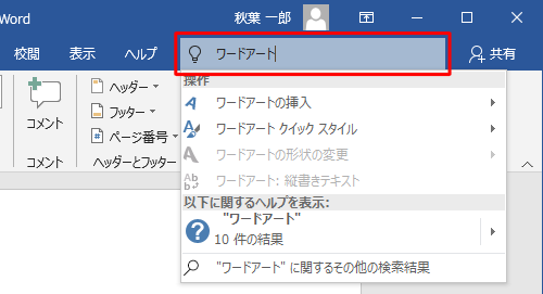 リボンから検索ボックスをクリックし、目的の操作を検索します