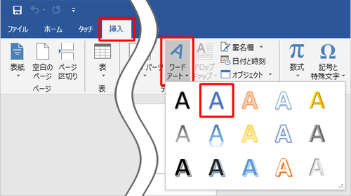 リボンから「挿入」タブをクリックし、「テキスト」グループから「ワードアート」をクリックしても操作できます