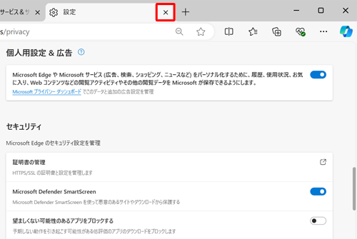 「設定」タブの「×」（タブを閉じる）をクリックして画面を閉じます