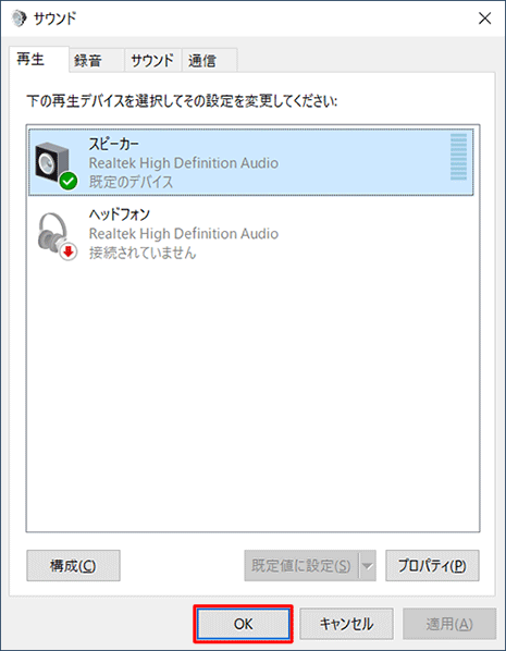 「サウンド」画面に戻ったら、「OK」をクリックします
