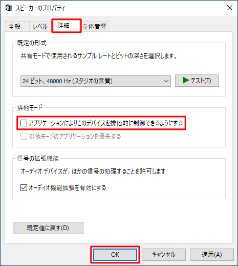 「詳細」タブをクリックし、「排他モード」欄の「アプリケーションによりこのデバイスを排他的に制御できるようにする」のチェックを外して、「OK」をクリックします