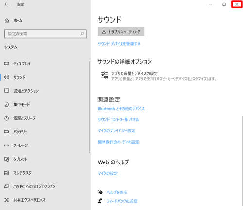 「設定」画面に戻ったら、右上の「×」（閉じる）をクリックして画面を閉じます