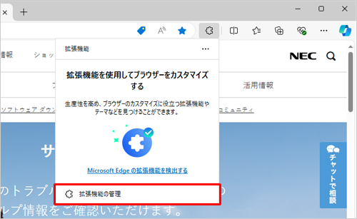 表示された一覧から「拡張機能の管理」をクリックします