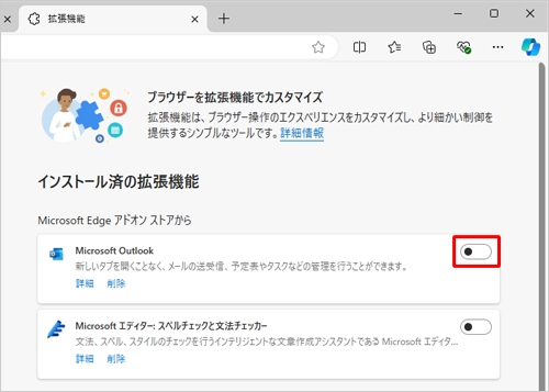 「インストール済の拡張機能」欄から、有効（オン）または無効（オフ）に設定したい拡張機能のスイッチをクリックします
