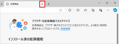 「拡張機能」タブの「×」（タブを閉じる）をクリックして画面を閉じます