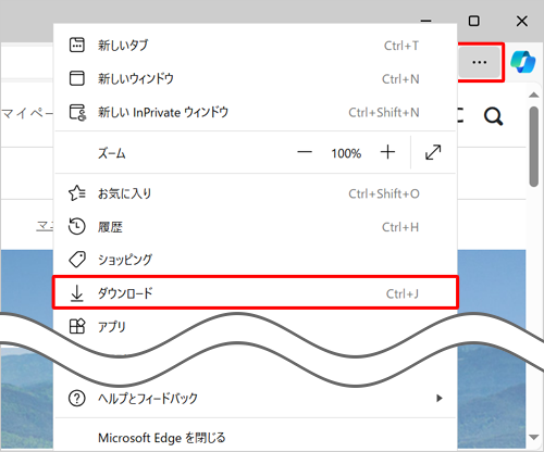 Microsoft Edgeを起動し、「アイコン」（設定など）をクリックして、表示された一覧から「ダウンロード」をクリックします