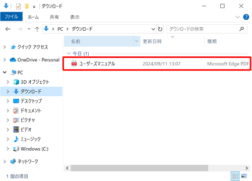 Webページからダウンロードしたファイルが保存されていることを確認します