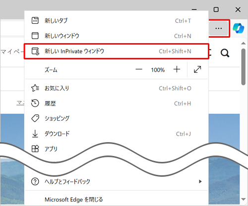 Microsoft Edgeを起動し、画面右上の「アイコン」（設定など）をクリックして、表示された一覧から「新しいInPrivateウィンドウ」をクリックします