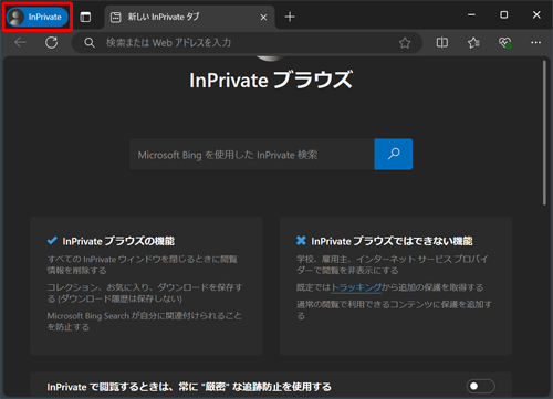新しいウィンドウが開き、画面左上に「InPrivate」と表示されます