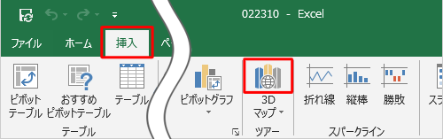 リボンから「挿入」タブをクリックし、「ツアー」グループから「3Dマップ」をクリックします