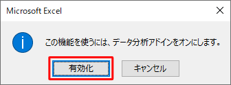 「この機能を使うには、データ分析アドインをオンにします。」というメッセージが表示された場合は、「有効化」をクリックします