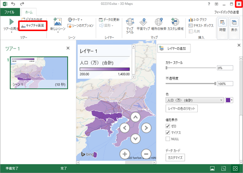 グラフが完成したら、リボンの「ツアー」グループから「キャプチャ画面」をクリックし、「×」をクリックします