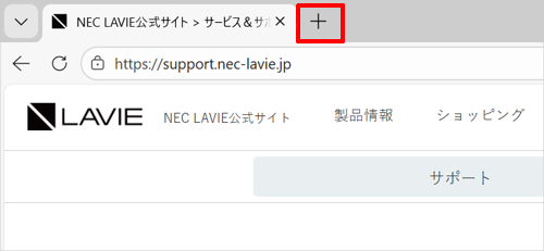 Microsoft Edgeを起動し、既存のタブの右側にある「新しいタブ」をクリックします