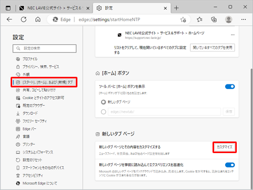 設定画面から「[スタート]、[ホーム]、および [新規] タブ」をクリックし、「新しいタブページ」欄の「カスタマイズ」をクリックすることでも同様の操作ができます