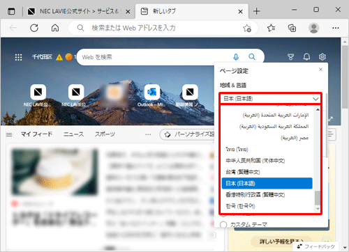 手順3で「地域&言語」欄のボックスから任意の国をクリックすると、新しいタブページの言語とニュースの内容が、選択した国の情報に変更されます