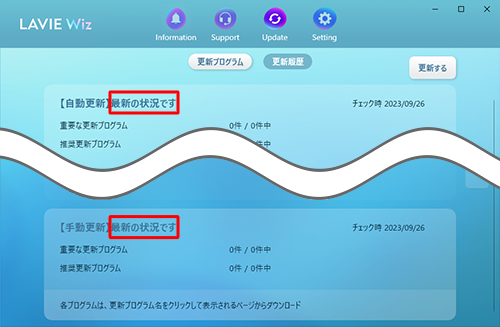 「最新の状況です」と表示されている場合は、すべて適用済みです