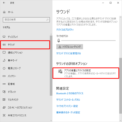 画面左側から「サウンド」をクリックし、「サウンドの詳細オプション」欄から「アプリの音量とデバイスの設定」をクリックします