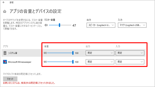 アプリごとに設定されていた「音量」「出力」「入力」の内容が既定の状態に戻ります