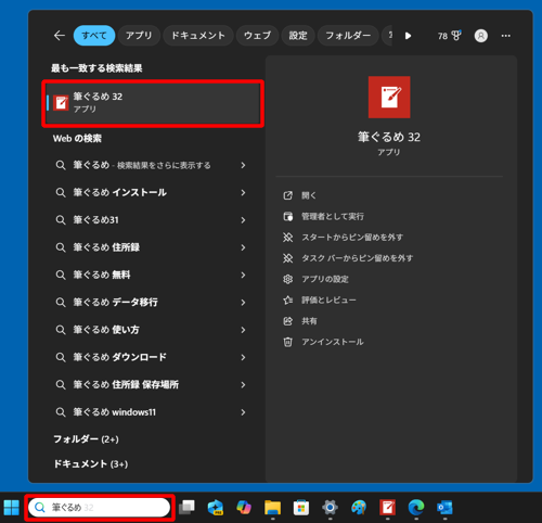 タスクバーにある検索ボックスをクリックし、「筆ぐるめ」と入力して、表示された一覧から筆ぐるめのバージョンを確認します