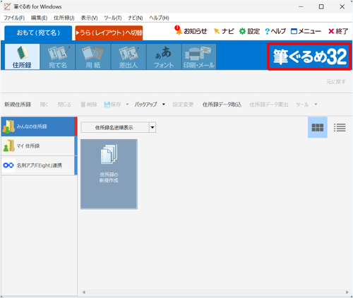 画面右上の表記から、筆ぐるめのバージョンを確認します