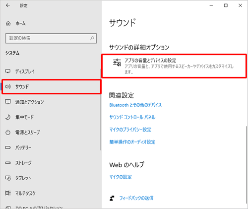 画面左側から「サウンド」をクリックし、「サウンドの詳細オプション」欄の「アプリの音量とデバイスの設定」をクリックします