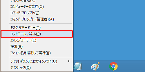 「Windows」キーを押しながら「X」キーを押し、表示された一覧から「コントロールパネル」をクリックします