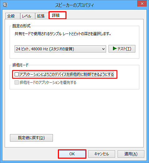 「詳細」タブをクリックし、「排他モード」欄の「アプリケーションによりこのデバイスを排他的に制御できるようにする」のチェックを外して、「OK」をクリックします