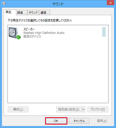 「サウンド」画面に戻ったら、「OK」をクリックします