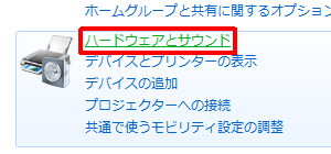 「ハードウェアとサウンド」をクリックします