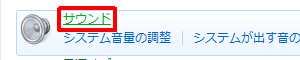 「サウンド」をクリックします