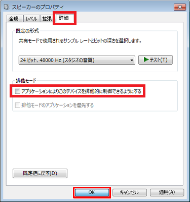 「詳細」タブをクリックし、「排他モード」欄の「アプリケーションによりこのデバイスを排他的に制御できるようにする」のチェックを外して、「OK」をクリックします
