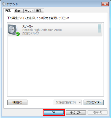 「サウンド」画面に戻ったら、「OK」をクリックします