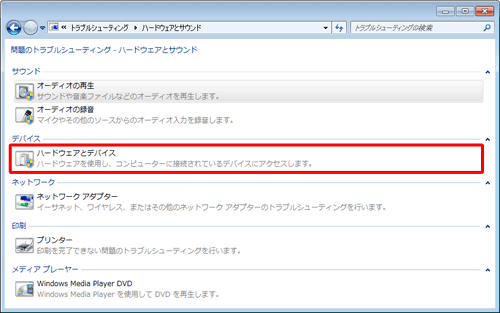 トラブルシューティングを実行する項目をクリックします