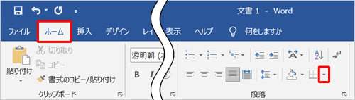 リボンから「ホーム」タブをクリックし、「段落」グループから「罫線」の右側にある「▼」をクリックします