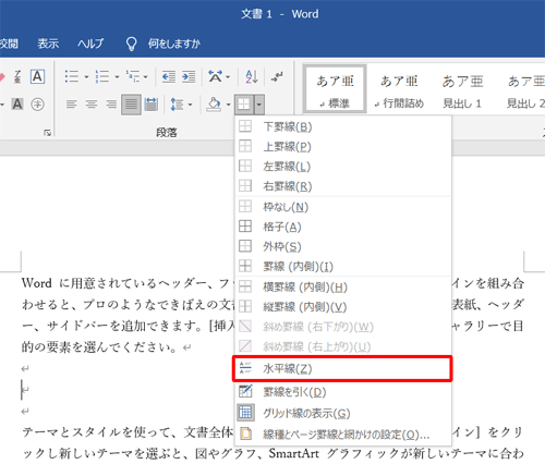 表示された一覧から、「水平線」をクリックします