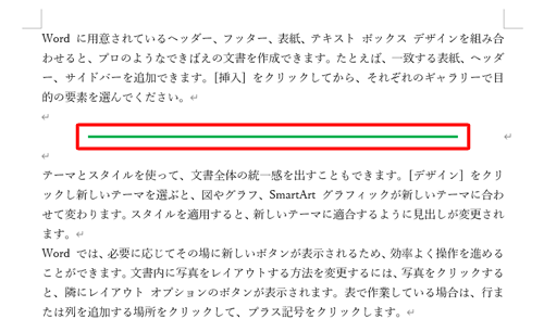 水平線の書式が変更されたことを確認してください