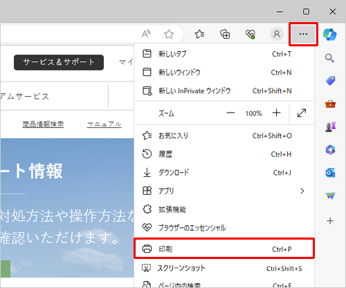 Microsoft Edgeを起動し、印刷したいWebページを表示して、画面右上の「アイコン」（設定など）をクリックし、表示された一覧から「印刷」をクリックします