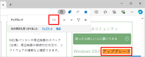 入力した文字列が見つかった場合は、右側に「（件数番号）/（結果件数）」が表示され、Webページ内で最初の文字列がオレンジ色に反転した状態で表示されます